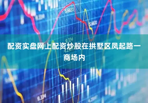 配资实盘网上配资炒股在拱墅区凤起路一商场内