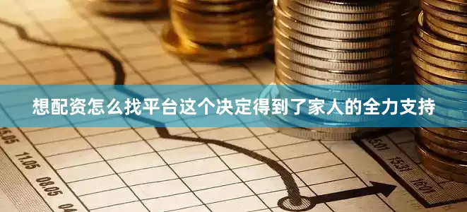 想配资怎么找平台这个决定得到了家人的全力支持