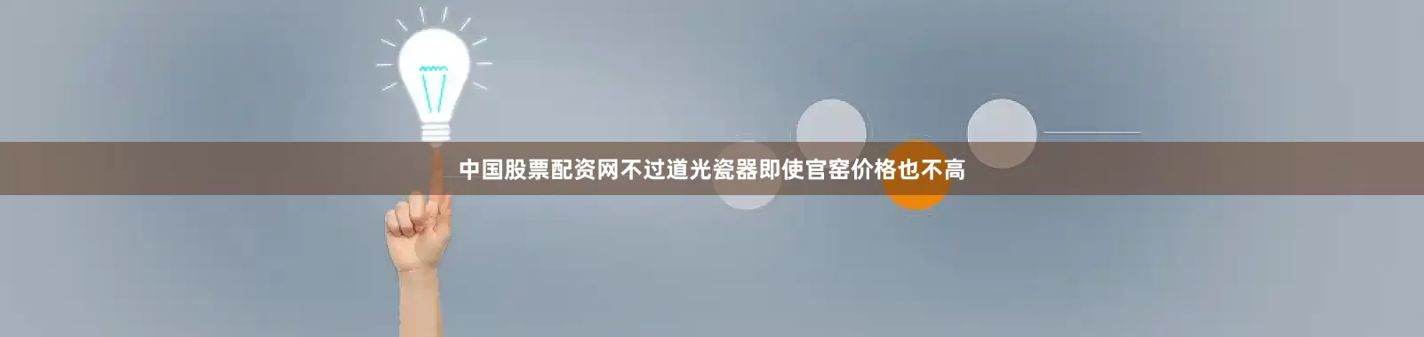 中国股票配资网不过道光瓷器即使官窑价格也不高
