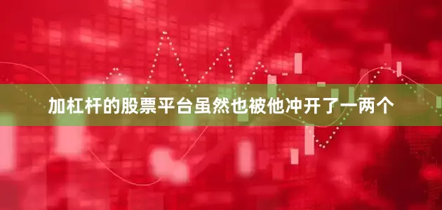 加杠杆的股票平台虽然也被他冲开了一两个