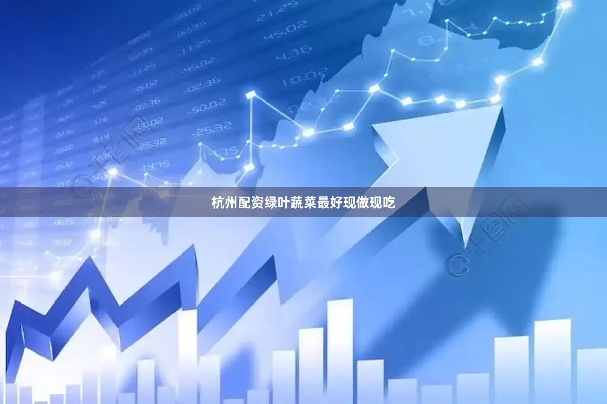 杭州配资绿叶蔬菜最好现做现吃