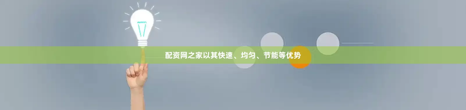 配资网之家以其快速、均匀、节能等优势