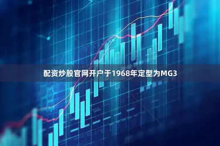 配资炒股官网开户于1968年定型为MG3
