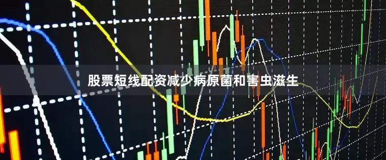 股票短线配资减少病原菌和害虫滋生