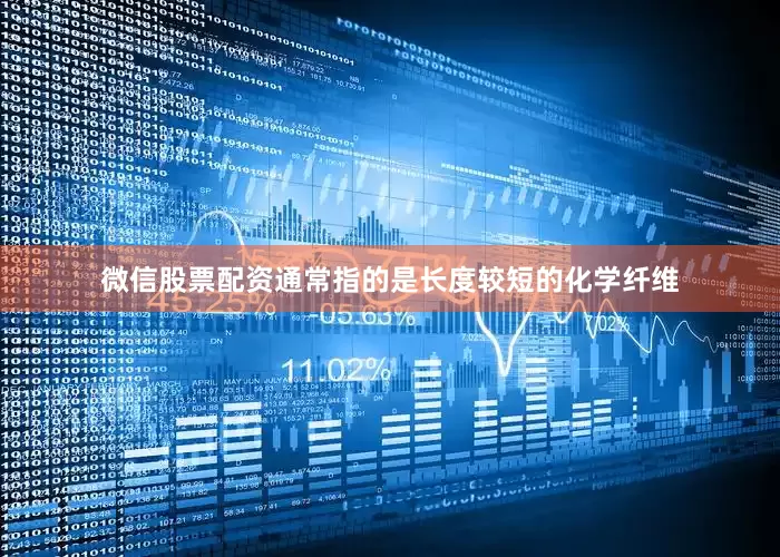 微信股票配资通常指的是长度较短的化学纤维