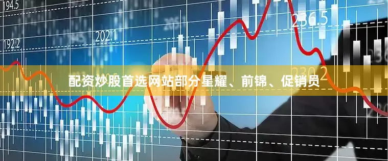 配资炒股首选网站部分星耀、前锦、促销员