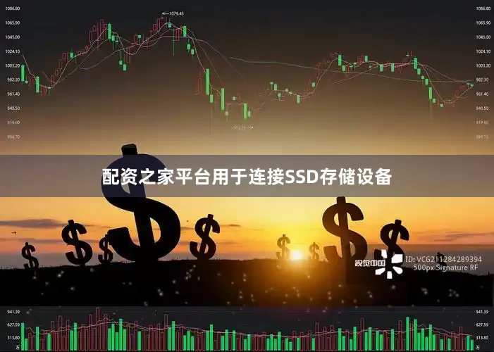配资之家平台用于连接SSD存储设备