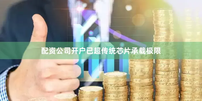 配资公司开户已超传统芯片承载极限