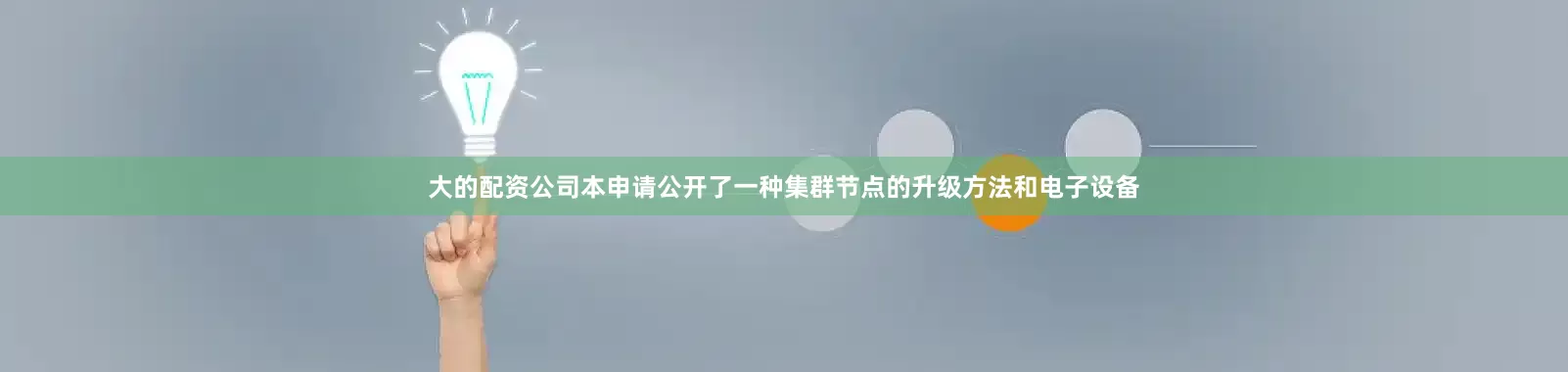 大的配资公司本申请公开了一种集群节点的升级方法和电子设备